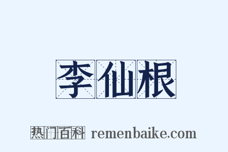 李仙根是什么意思的图片